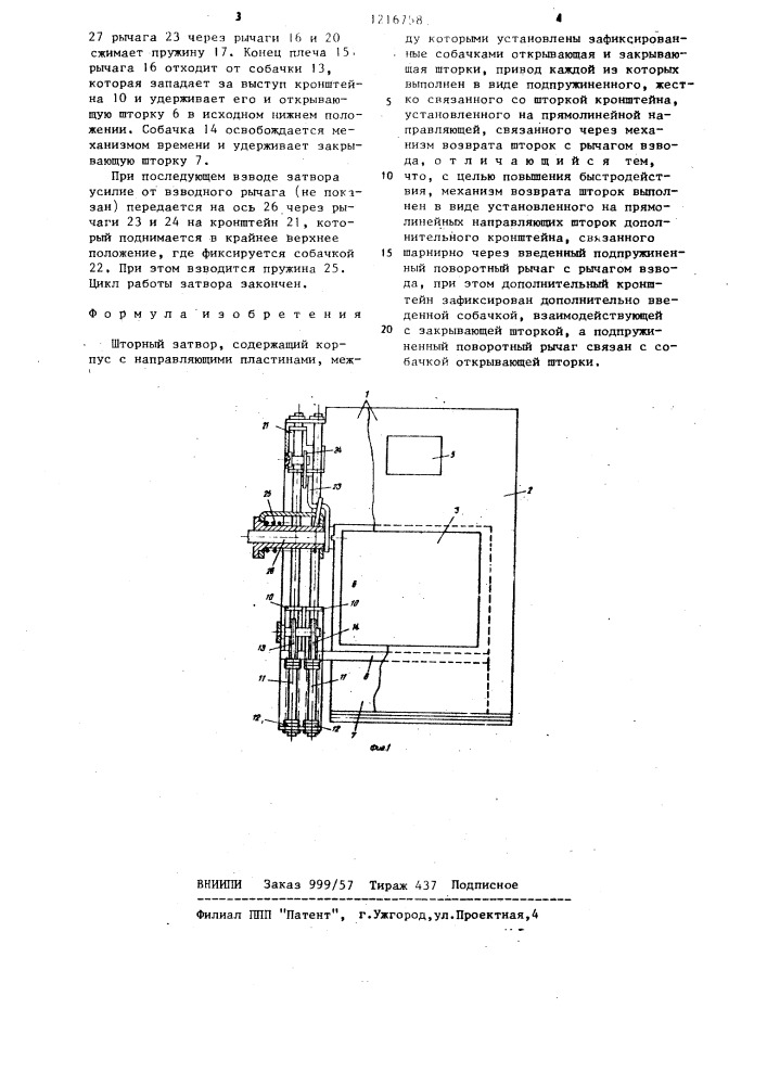 Шторный затвор (патент 1216758)