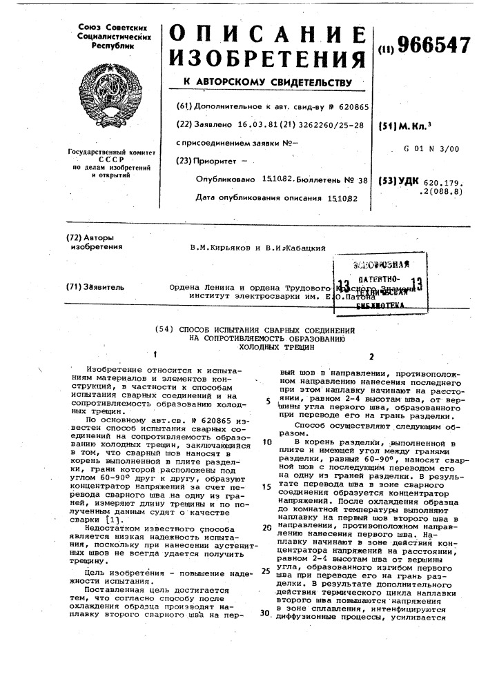 Способ испытания сварных соединений на сопротивляемость образованию холодных трещин (патент 966547)