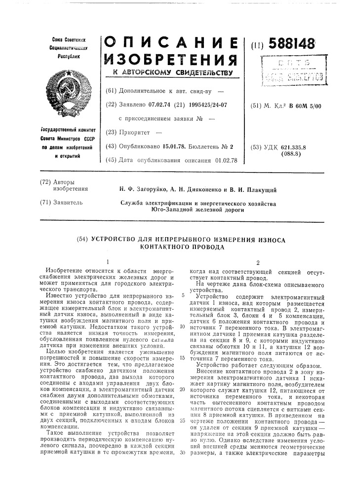 Устройство для непрерывного измерения износа контактного провода (патент 588148)