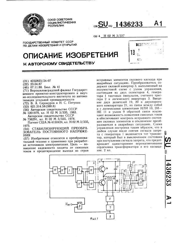 Стабилизирующий преобразователь постоянного напряжения (патент 1436233)