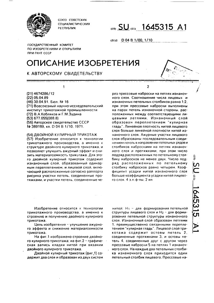 Двойной кулирный трикотаж (патент 1645315)