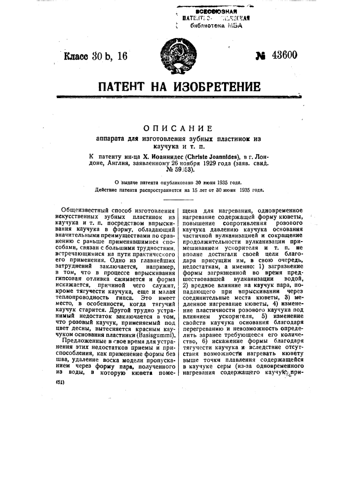 Аппарат для изготовления зубных пластинок из каучука и т.п. (патент 43600)