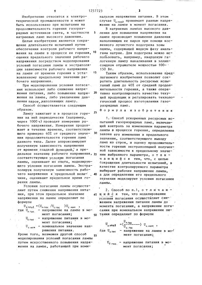 Способ ускоренных ресурсных испытаний газоразрядных ламп (патент 1257723)