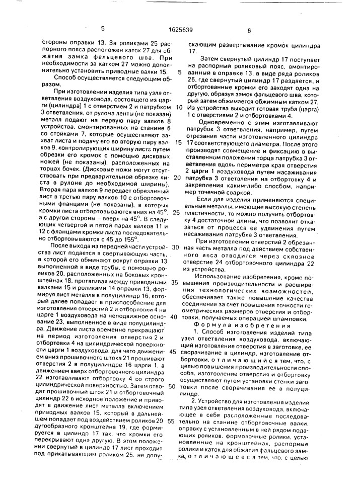Способ изготовления изделий типа узел ответвления воздуховода и устройство для его осуществления (патент 1625639)