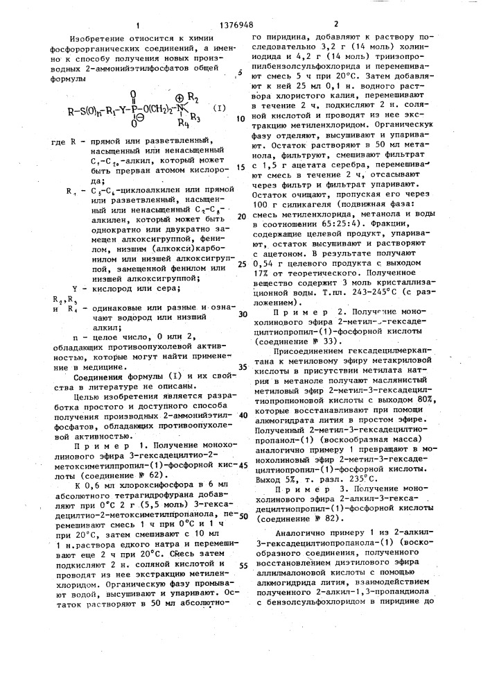 Способ получения производных 2-аммонийэтилфосфатов (патент 1376948)