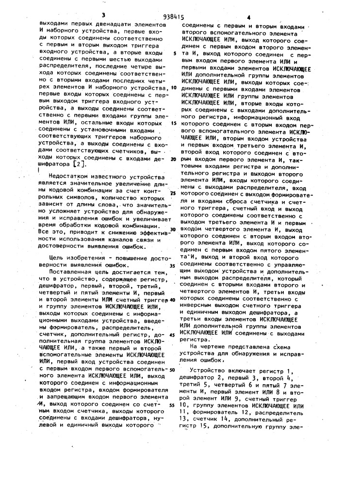Устройство для обнаружения и исправления ошибок (патент 938415)