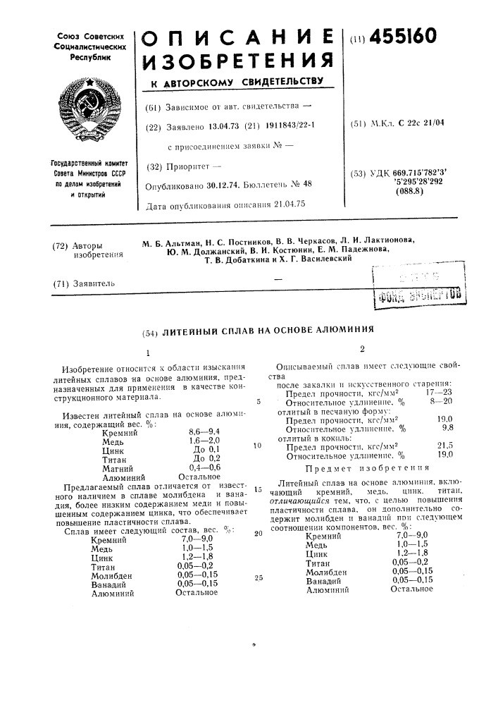 Литейный сплав на основе алюминия (патент 455160)