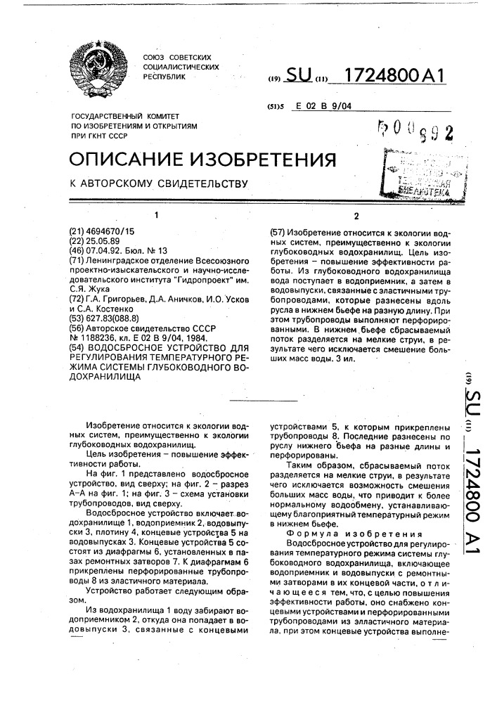 Водосбросное устройство для регулирования температурного режима системы глубоководного водохранилища (патент 1724800)