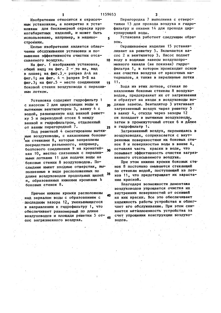 Установка для бескамерной окраски крупногабаритных изделий (патент 1159653)