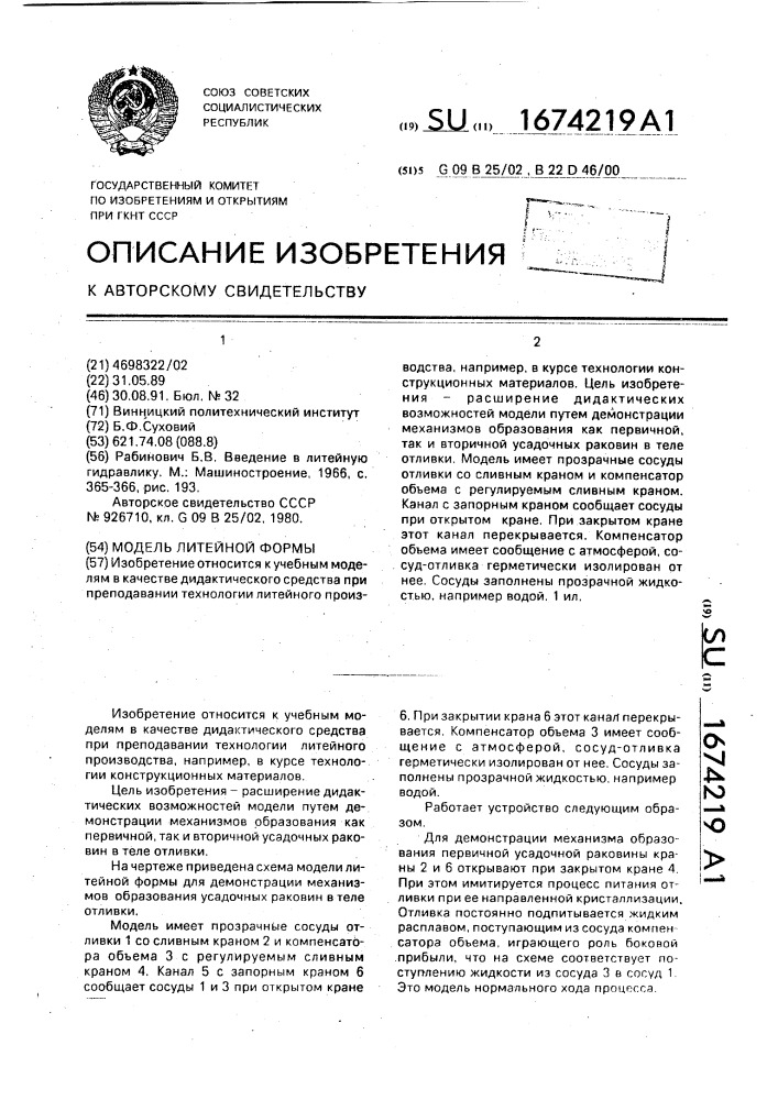 Модель литейной формы (патент 1674219)