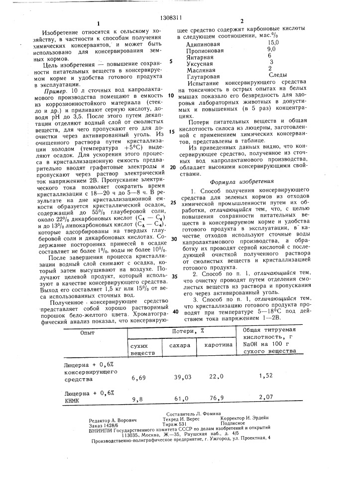 Способ получения консервирующего средства для зеленых кормов (патент 1308311)