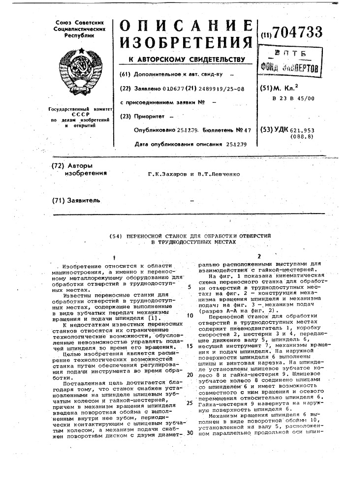 Переносной станок для обработки отверстий в труднодоступных местах (патент 704733)