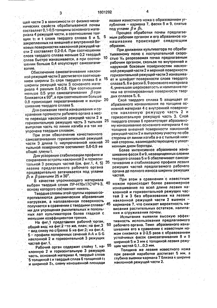 Рабочий орган почвообрабатывающего орудия (патент 1801292)