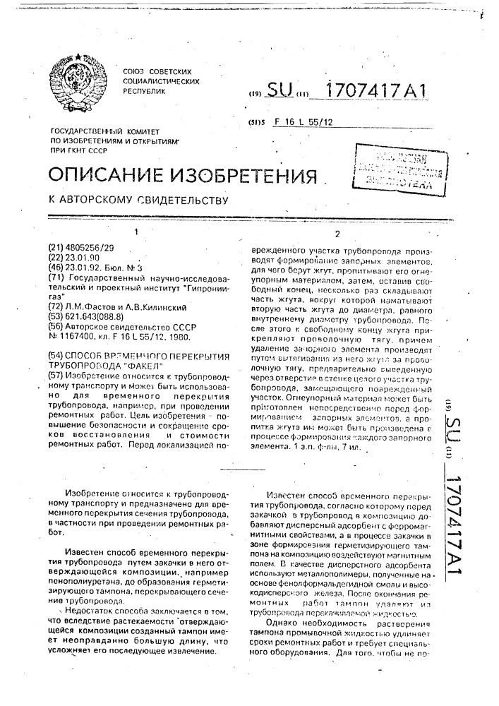 "способ временного перекрытия трубопровода "факел" (патент 1707417)