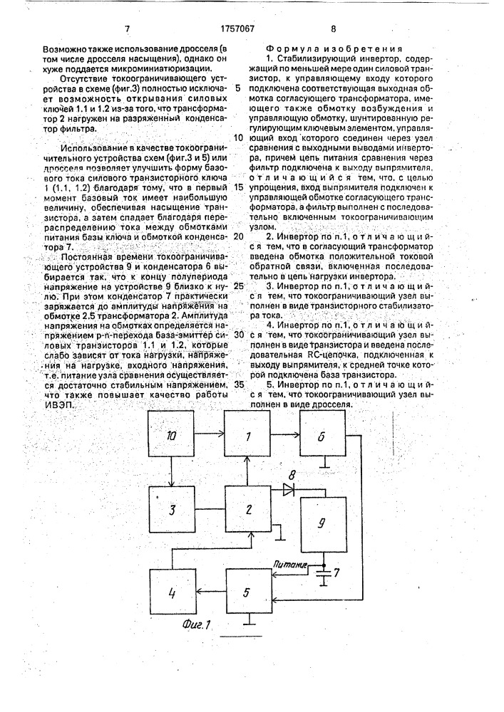 Стабилизирующий инвертор (патент 1757067)