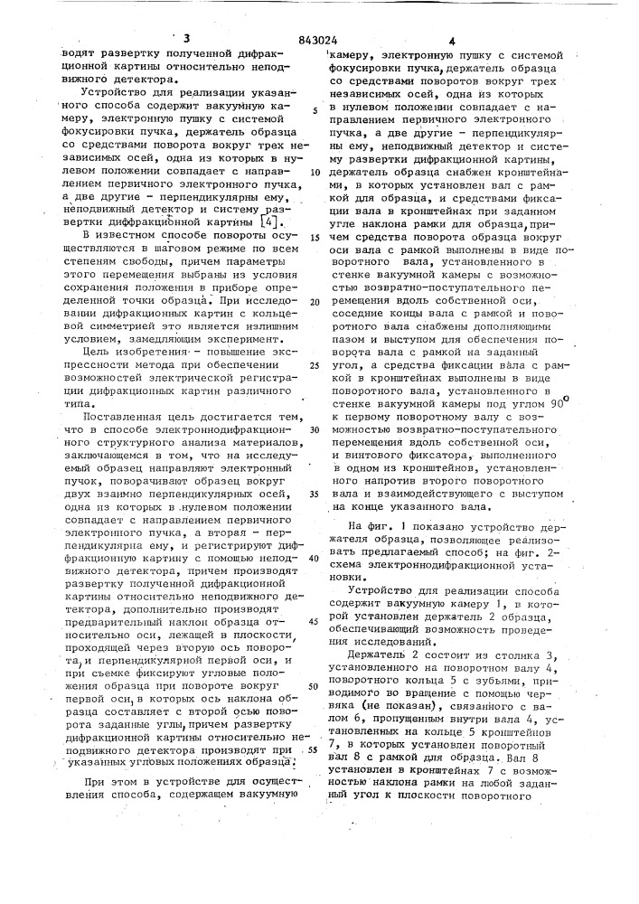 Способ электронно-дифракционногоструктурного анализа материалов иустройство для его осуществления (патент 843024)