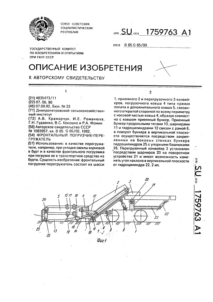 Фронтальный погрузчик-перегружатель (патент 1759763)