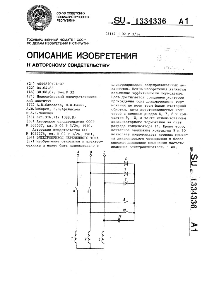 Электропривод переменного тока (патент 1334336)