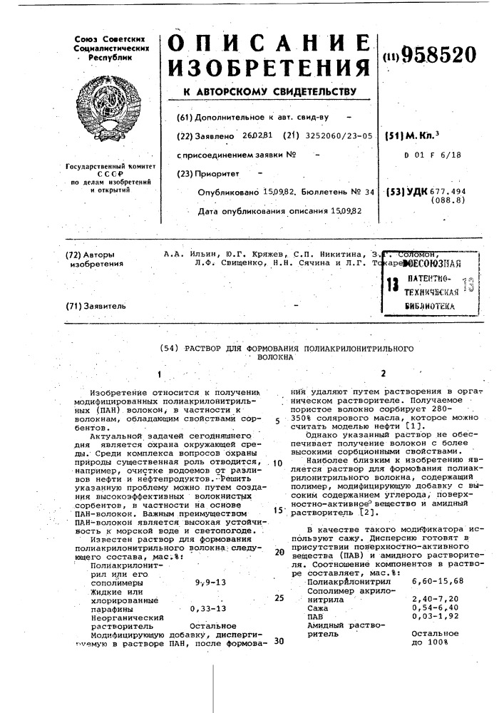 Раствор для формования полиакрилонитрильного волокна (патент 958520)