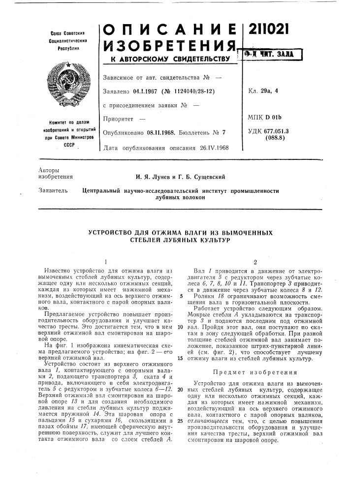 Устройство для отжима влаги из вымоченных стеблей лубяных культур (патент 211021)
