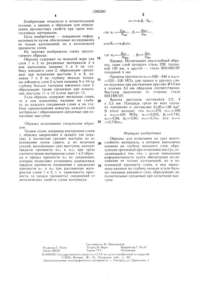 Образец для испытания на срез многослойного материала (патент 1295280)