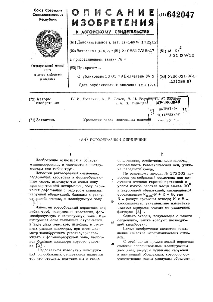 Рогообразный сердечник (патент 642047)