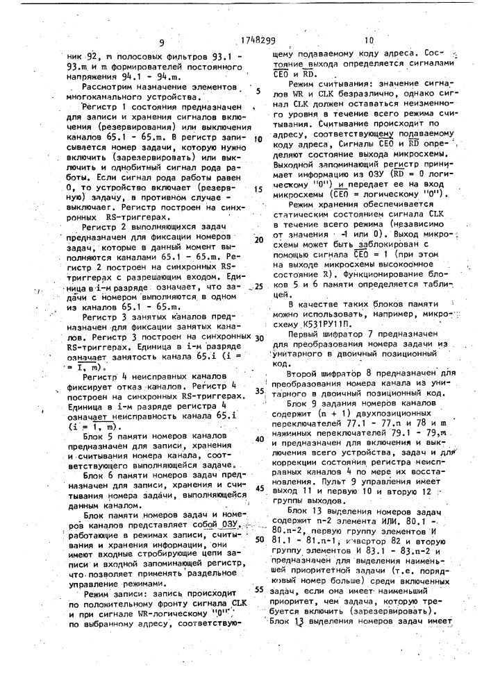 Многоканальное устройство для включения резервных радиостанций (патент 1748299)