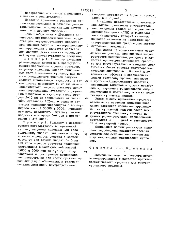 Противоревматическое средство для внутрисуставного введения (патент 1273111)