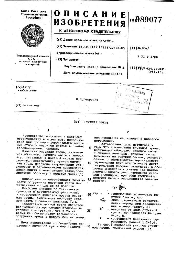 Опускная крепь (патент 989077)