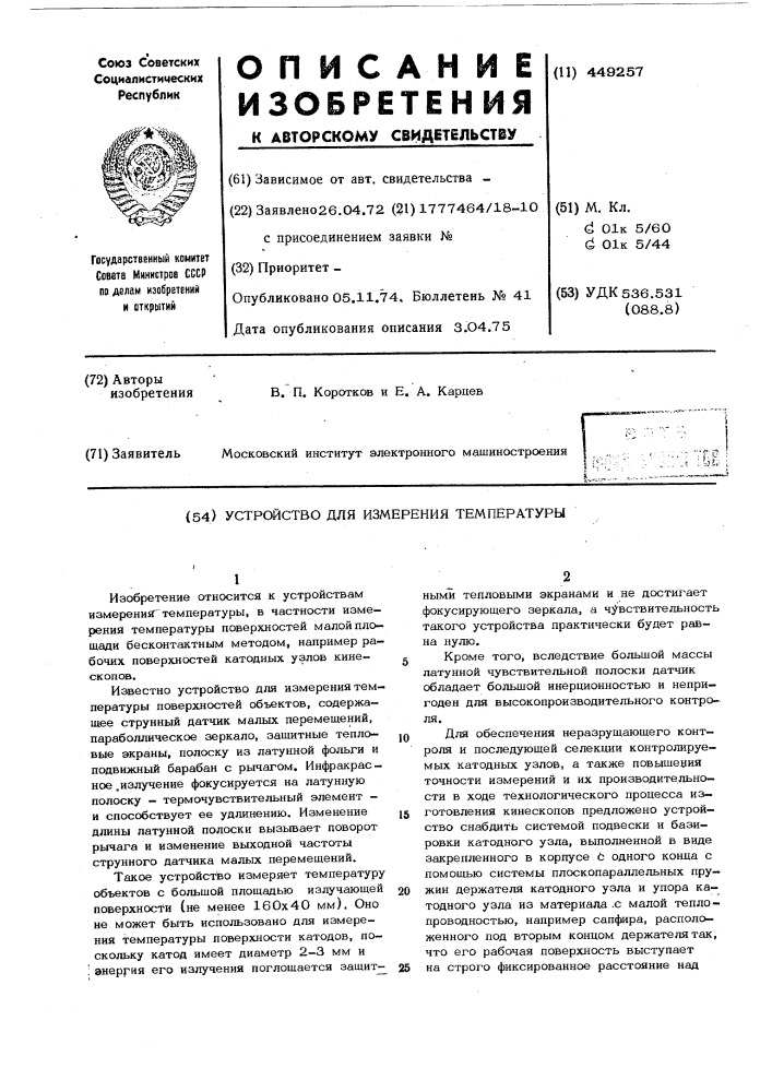 Устройство для измерения температуры (патент 449257)