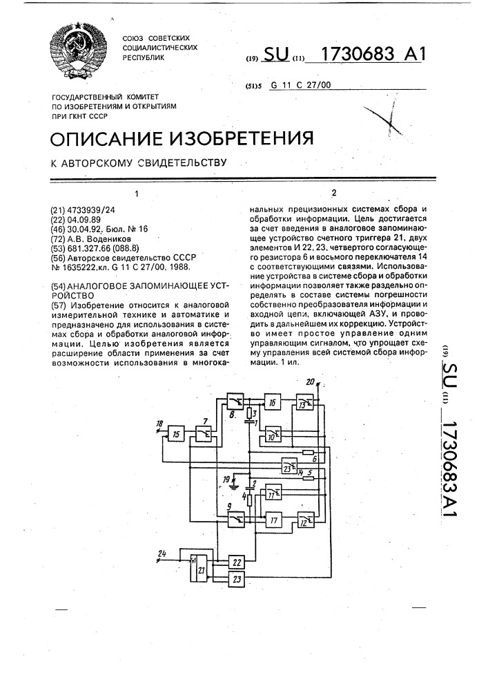 Аналоговое запоминающее устройство (патент 1730683)