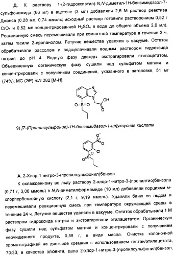 Новые производные бензимидазола и фармацевтическая композиция на их основе для использования в лечении расстройств, опосредованных vr1 (патент 2337098)