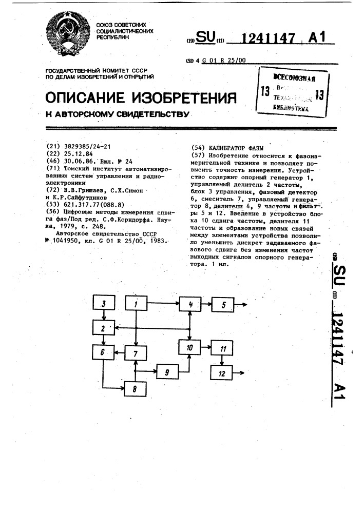 Калибратор фазы (патент 1241147)