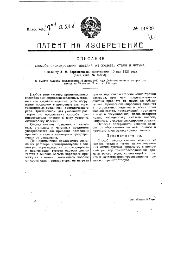 Способ оксидирования железа, стали и чугуна (патент 14829)