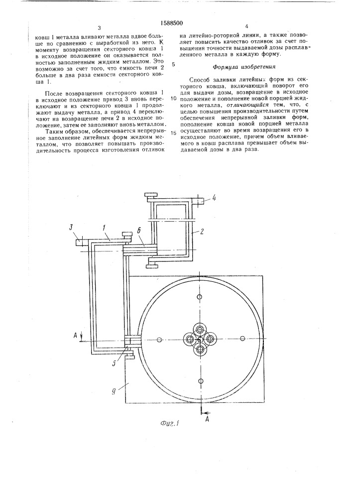 Способ заливки литейных форм из секторного ковша (патент 1588500)