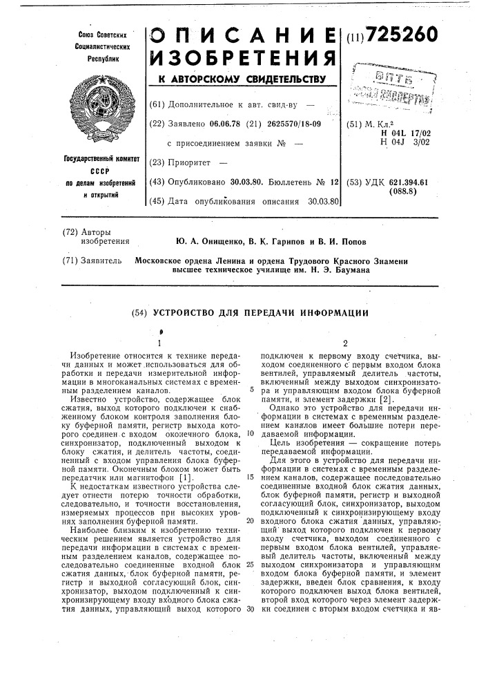 Устройство для передачи информации (патент 725260)