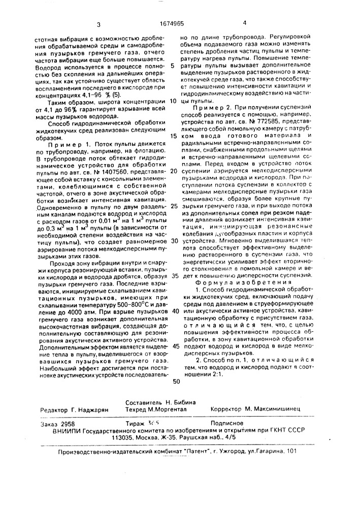 Способ гидродинамической обработки жидкотекучих сред (патент 1674965)