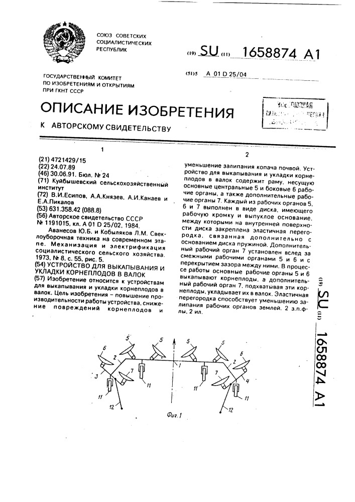 Устройство для выкапывания и укладки корнеплодов в валок (патент 1658874)