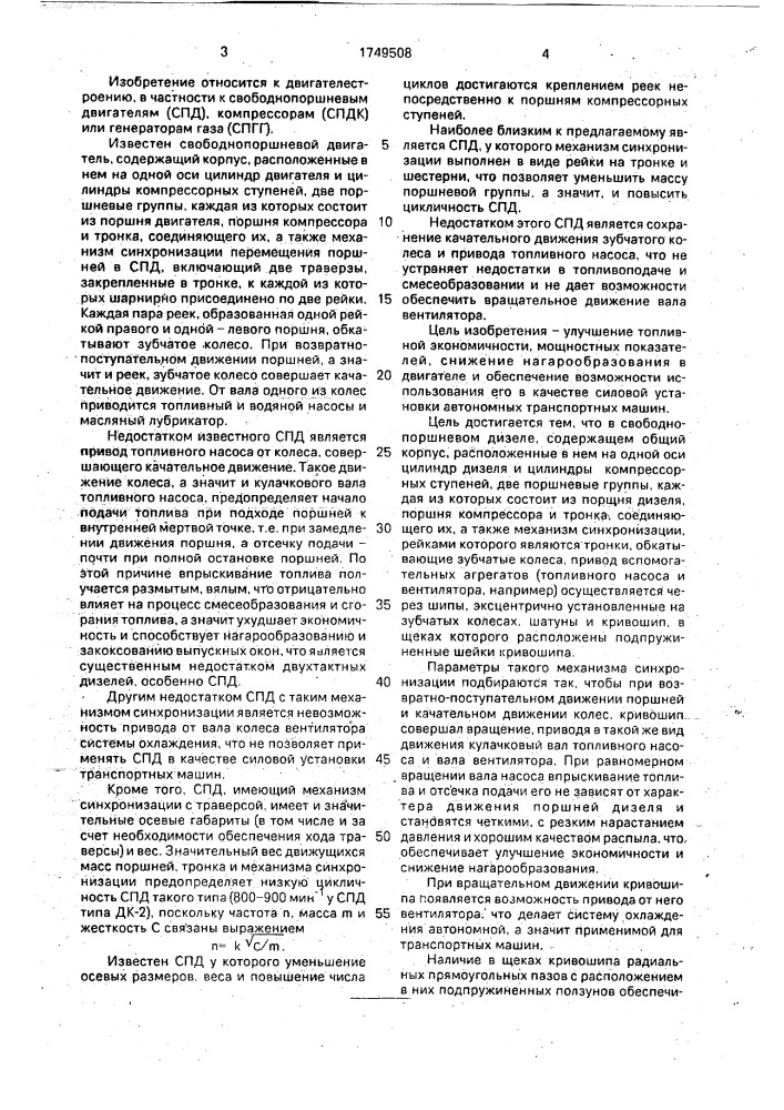 Свободнопоршневой двигатель (патент 1749508)