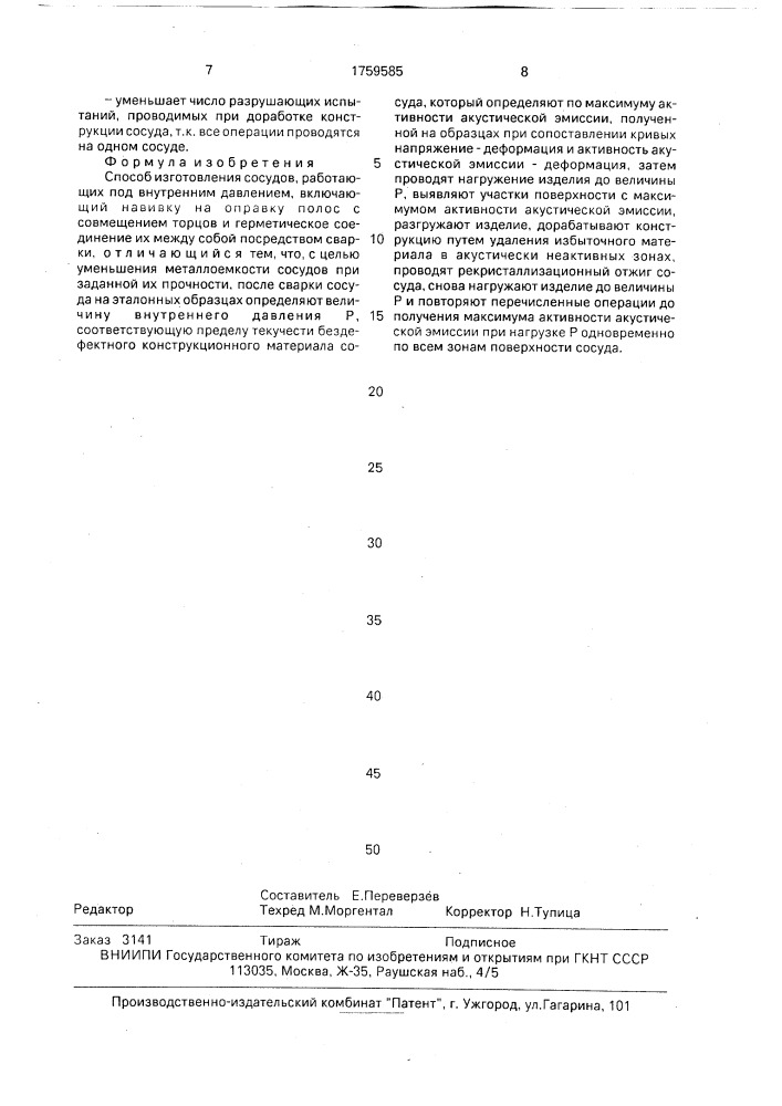 Способ изготовления сосудов (патент 1759585)