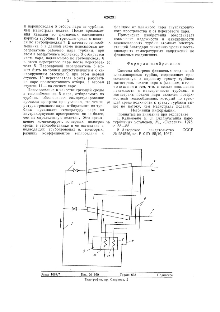 Система обогрева фланцевых соединений влажнопаровых турбин (патент 626231)