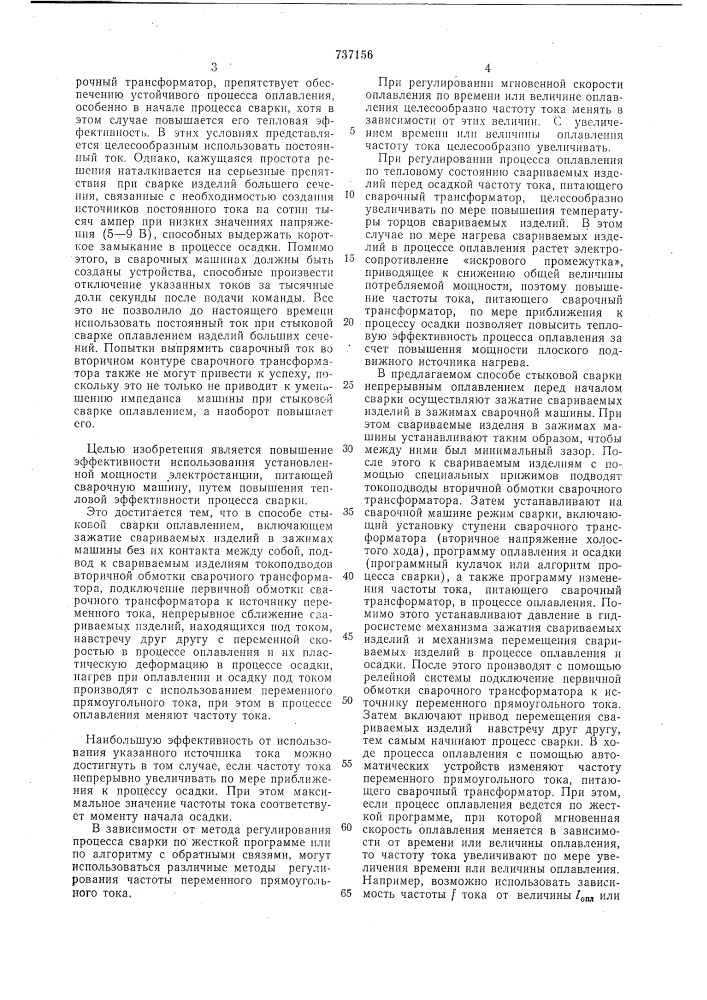 Способ стыковой сварки непрерывным оплавлением (патент 737156)