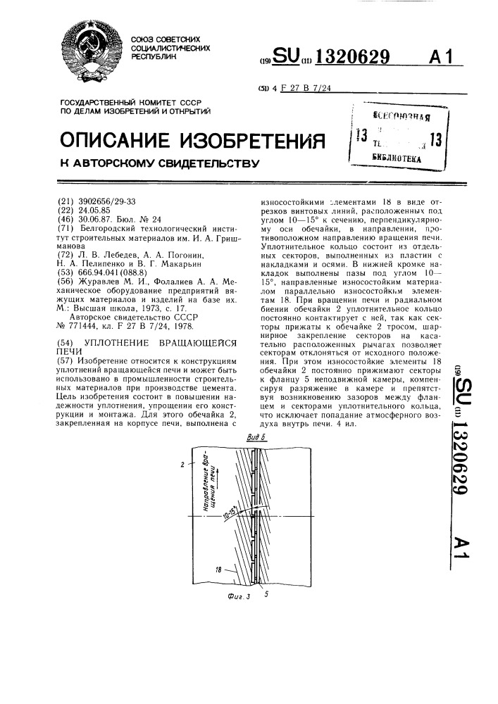 Уплотнение вращающейся печи (патент 1320629)
