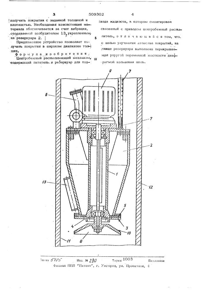 Центробежный распыливающий механизм (патент 509302)