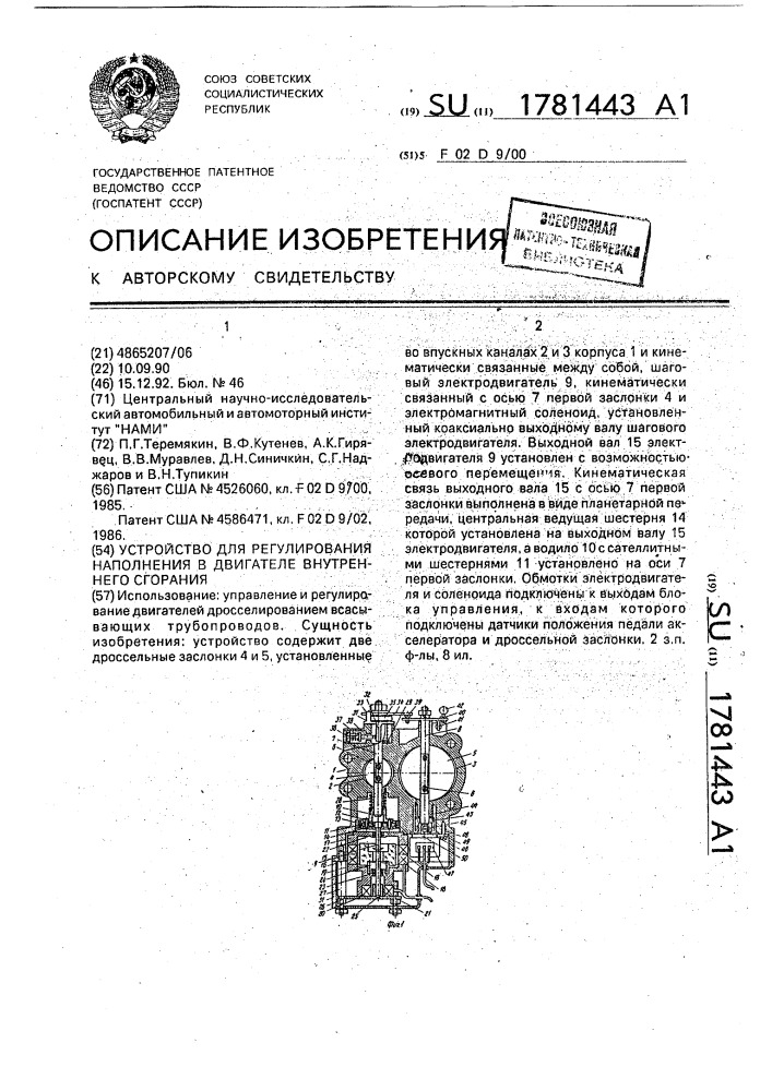 Устройство для регулирования наполнения в двигателе внутреннего сгорания (патент 1781443)