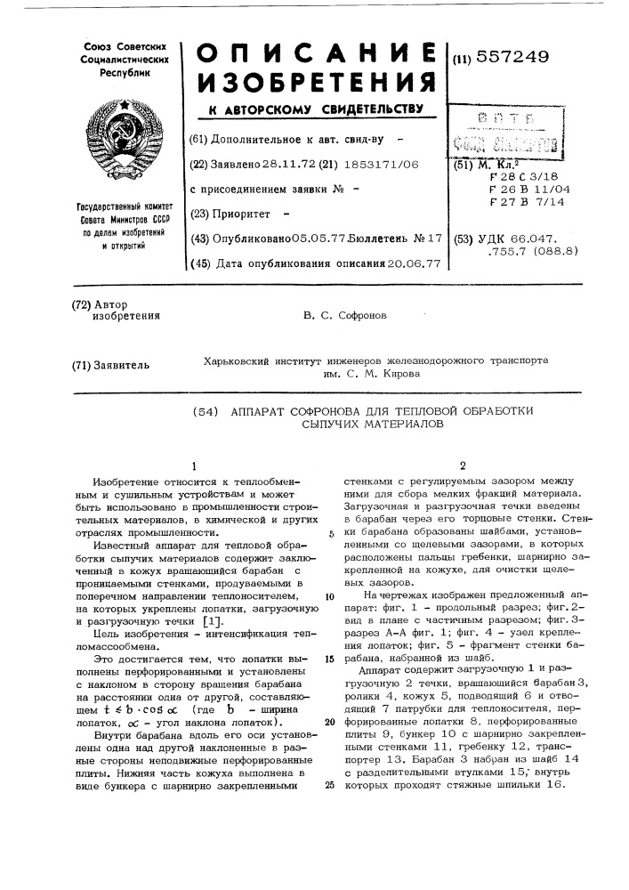 Аппарат софронова для тепловой обработки сыпучих материалов (патент 557249)