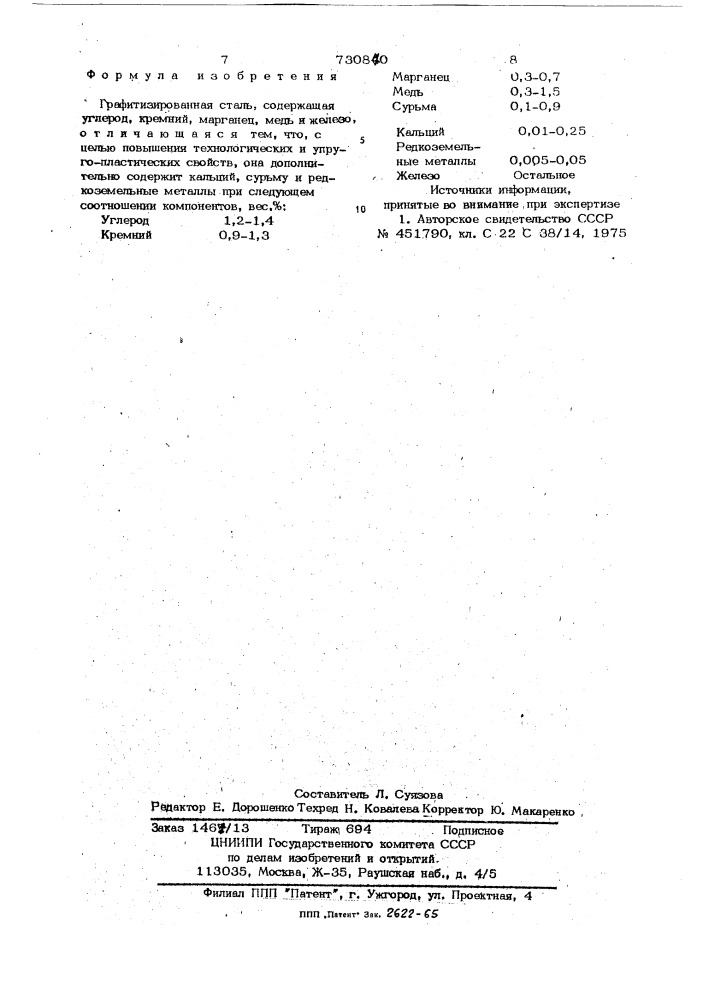 Графитизированная сталь (патент 730870)