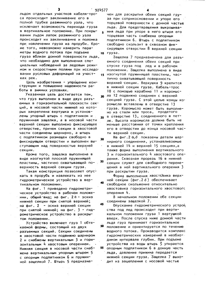 Гидрометрическое устройство (патент 924577)