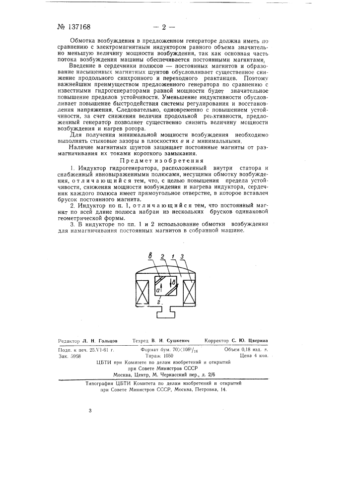 Индуктор гидрогенератора (патент 137168)