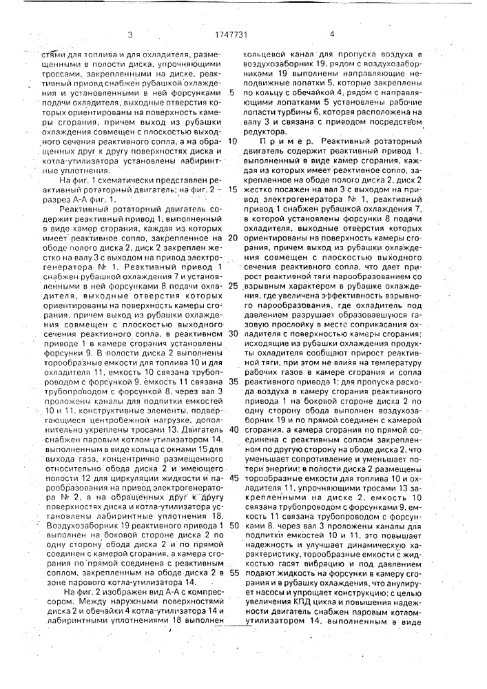 Реактивный ротаторный двигатель (патент 1747731)